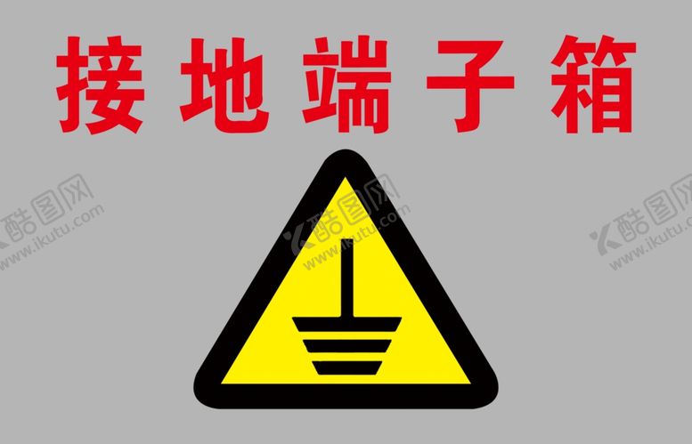 编号：44400507121807367845【酷图网】源文件下载-接地端子箱