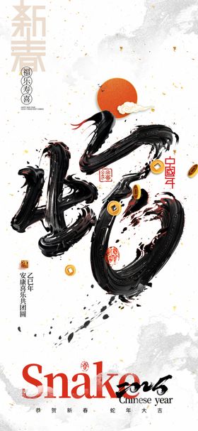 2025蛇年新春元旦海报大吉快乐