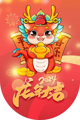 红色2024龙年大吉新年吊旗