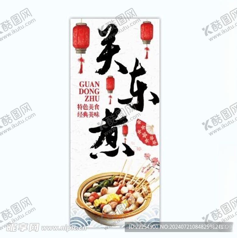 编号：63301902161907211795【酷图网】源文件下载-关东煮