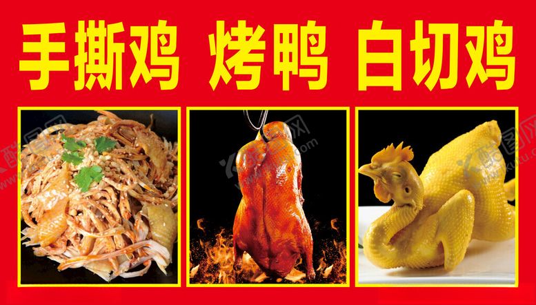 编号：89293602141946364708【酷图网】源文件下载-手撕鸡烤鸭白切鸡