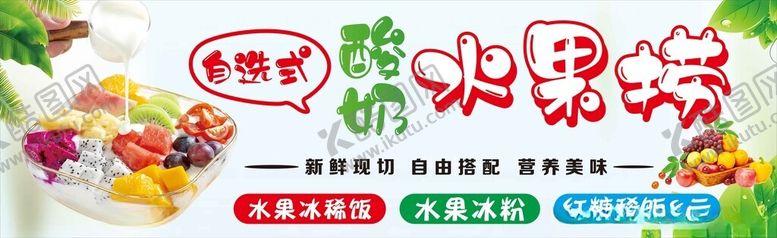 编号：97120002041600196154【酷图网】源文件下载-酸奶水果捞