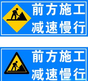 前方施工减速慢行