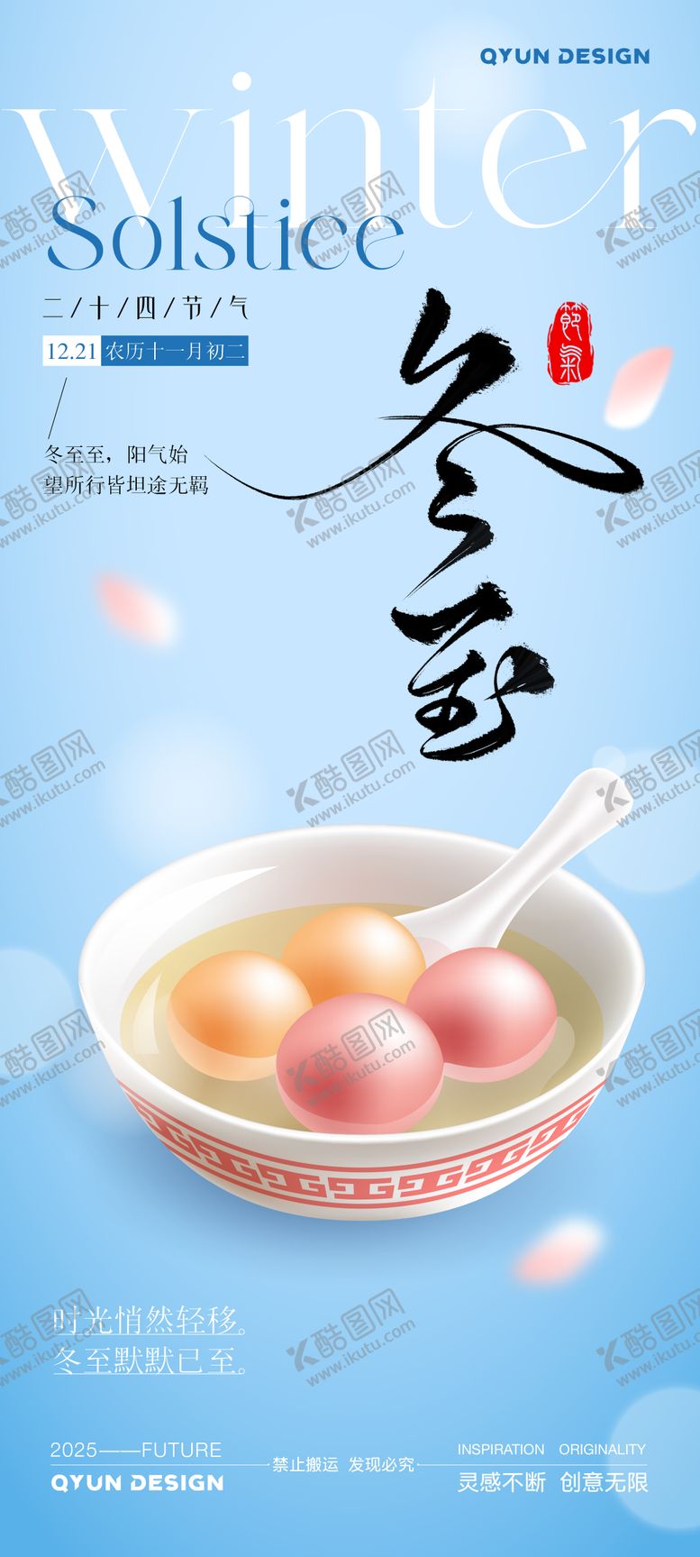 编号：90110311240125258382【酷图网】源文件下载-冬至节气海报