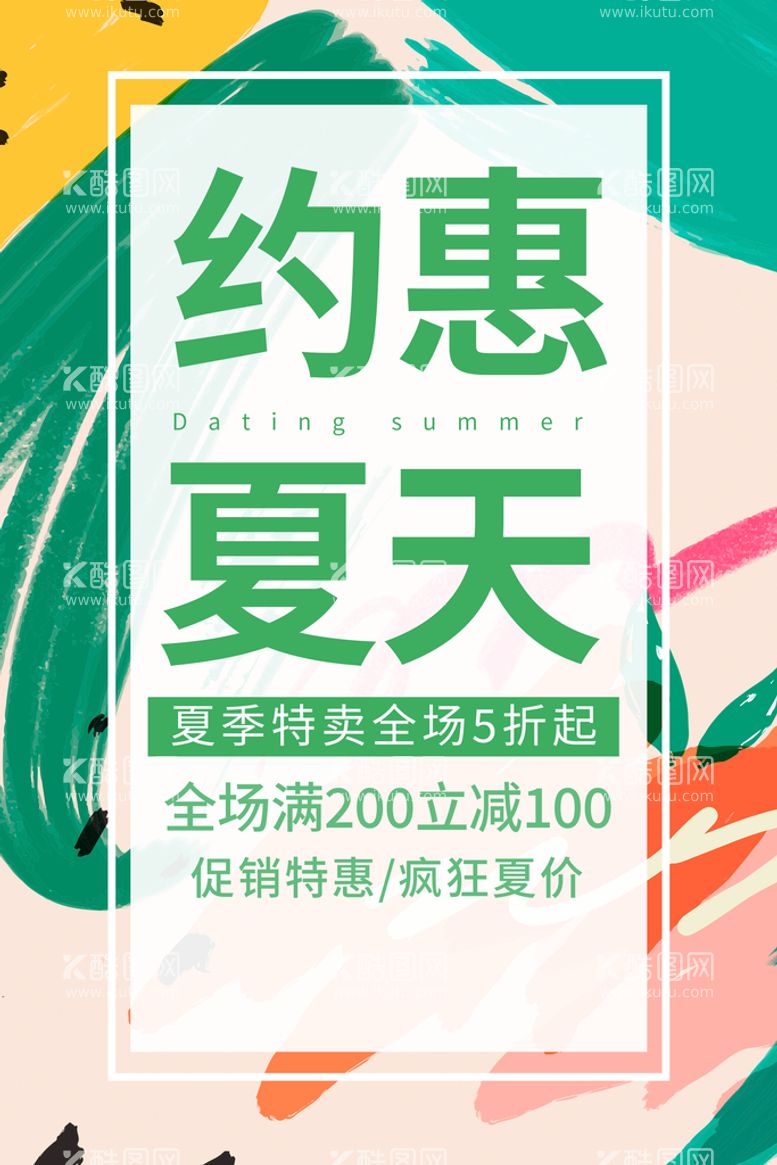 编号：30846709240550026934【酷图网】源文件下载-约惠夏天