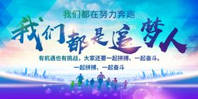 我们都是追梦人励志海报