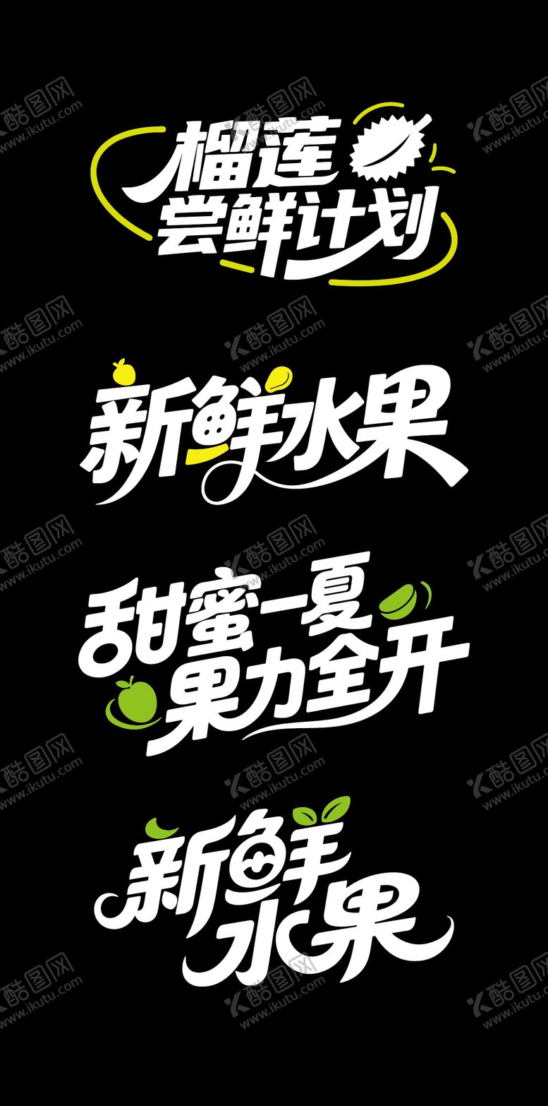 编号：66615109080539275752【酷图网】源文件下载-水果文字标题