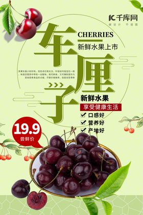 水果促销车厘子绿色简约海报