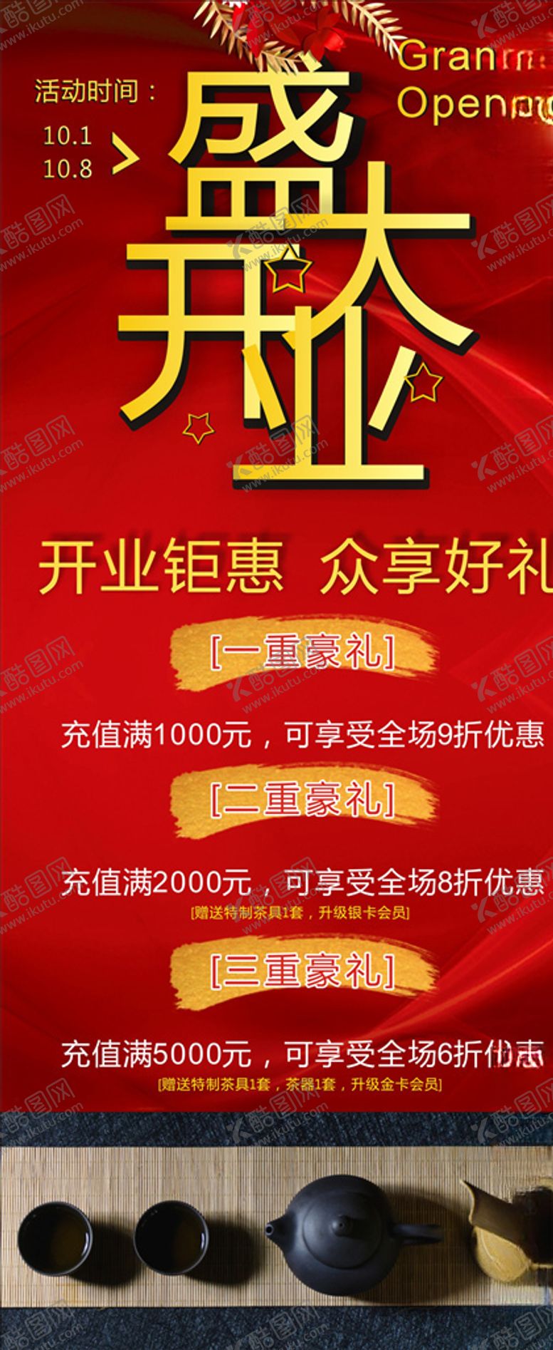 编号：63420507041243501067【酷图网】源文件下载-盛大开业
