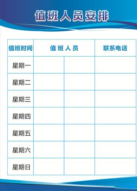值班安排
