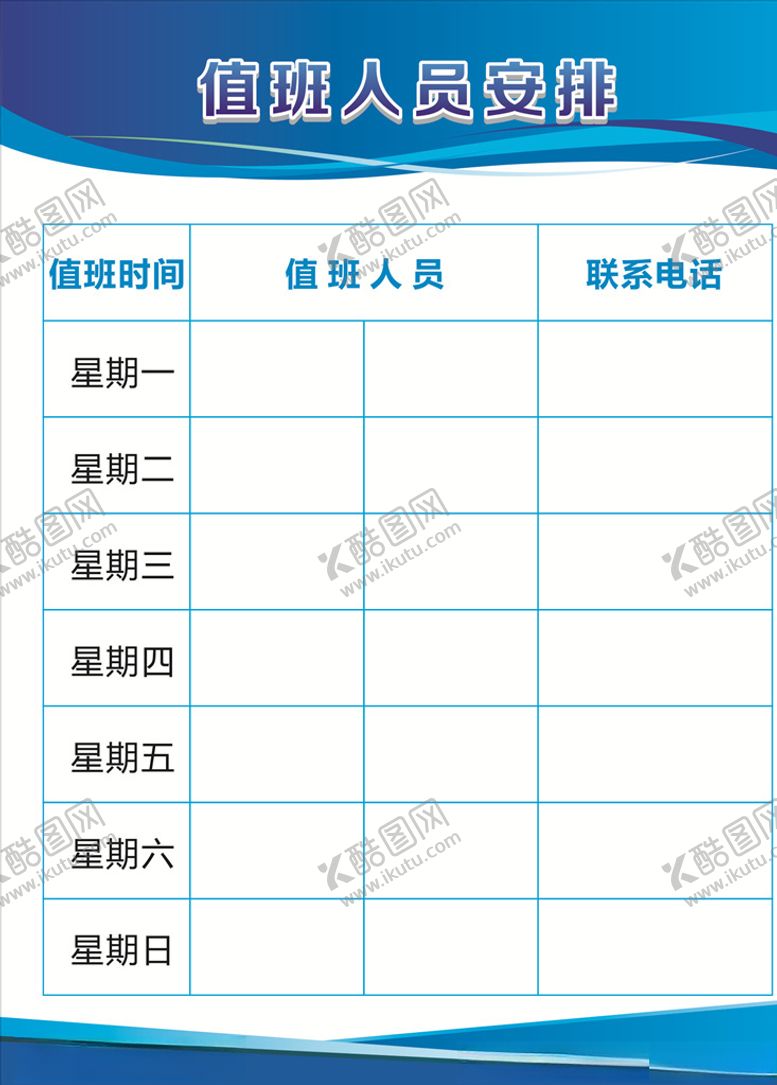 编号：54380309130738068358【酷图网】源文件下载-值班安排