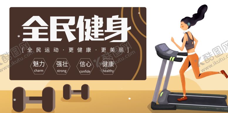 编号：74451904302153273090【酷图网】源文件下载-健身展板