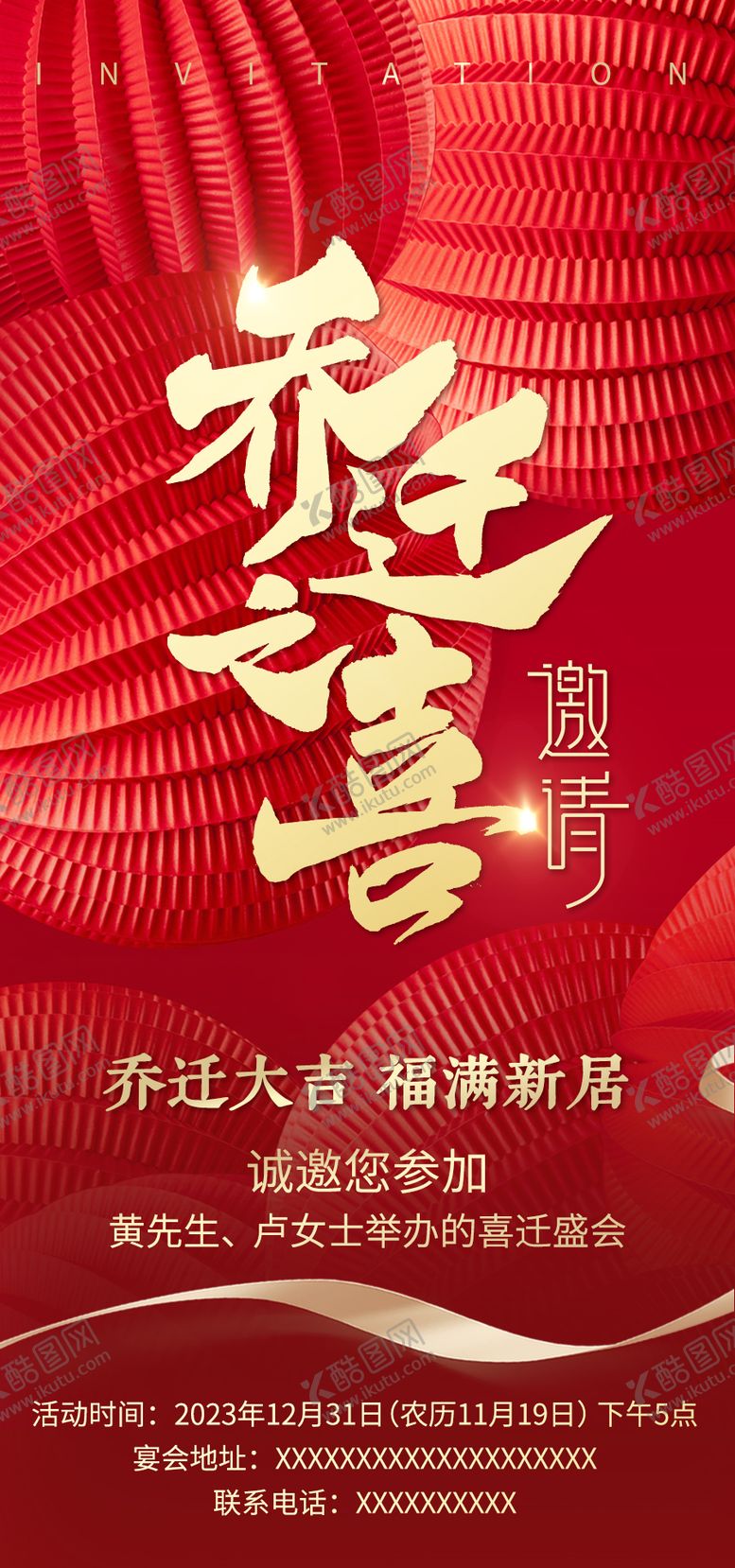 编号：63309611261725566522【酷图网】源文件下载-乔迁之喜海报