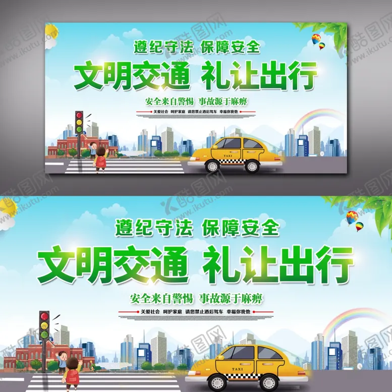 编号：82579904031322126846【酷图网】源文件下载-文明交通展板