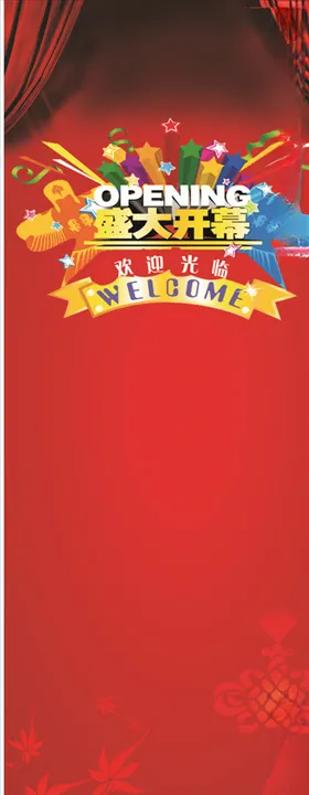 开业X展架