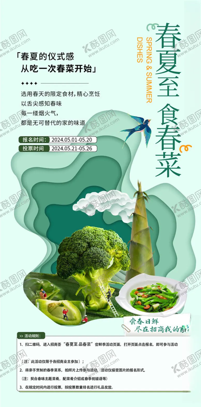 编号：44757803070352218687【酷图网】源文件下载-春菜海报