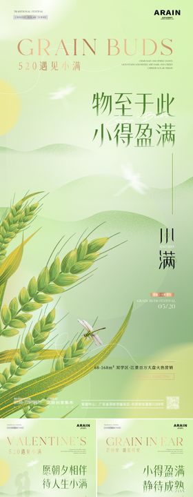 地产小满520麦穗爱心海报