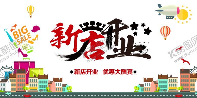 编号：78510307081028356125【酷图网】源文件下载-新店开业
