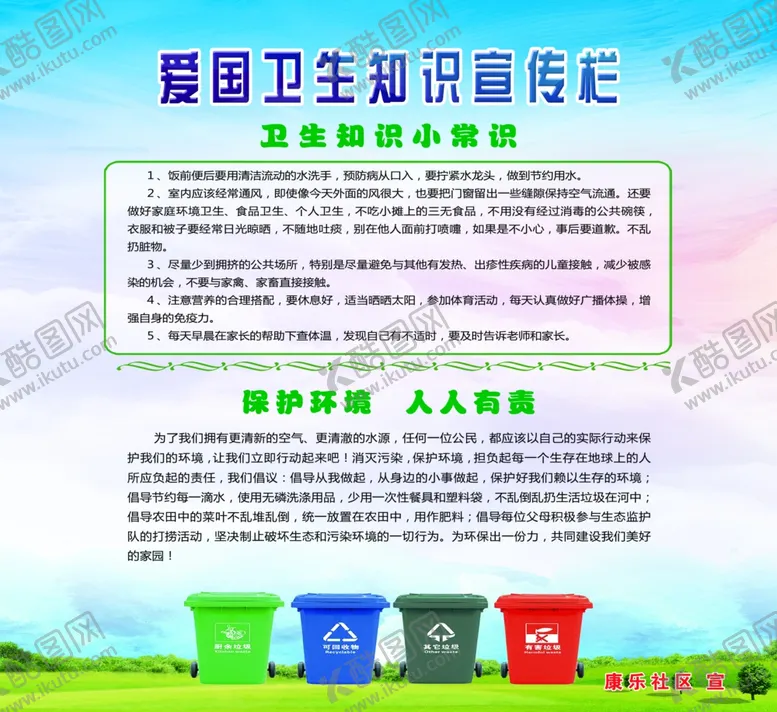编号：36584006250131196431【酷图网】源文件下载-爱国卫生知识宣传栏