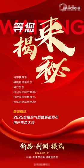 会议揭秘邀请函海报