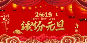 元旦海报