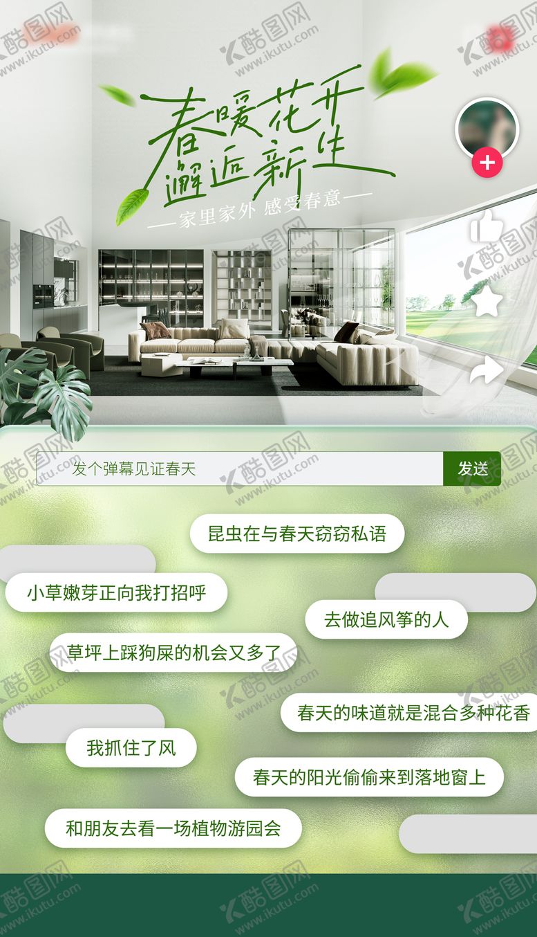 编号：87395205141627222773【酷图网】源文件下载-家居春日直播间海报