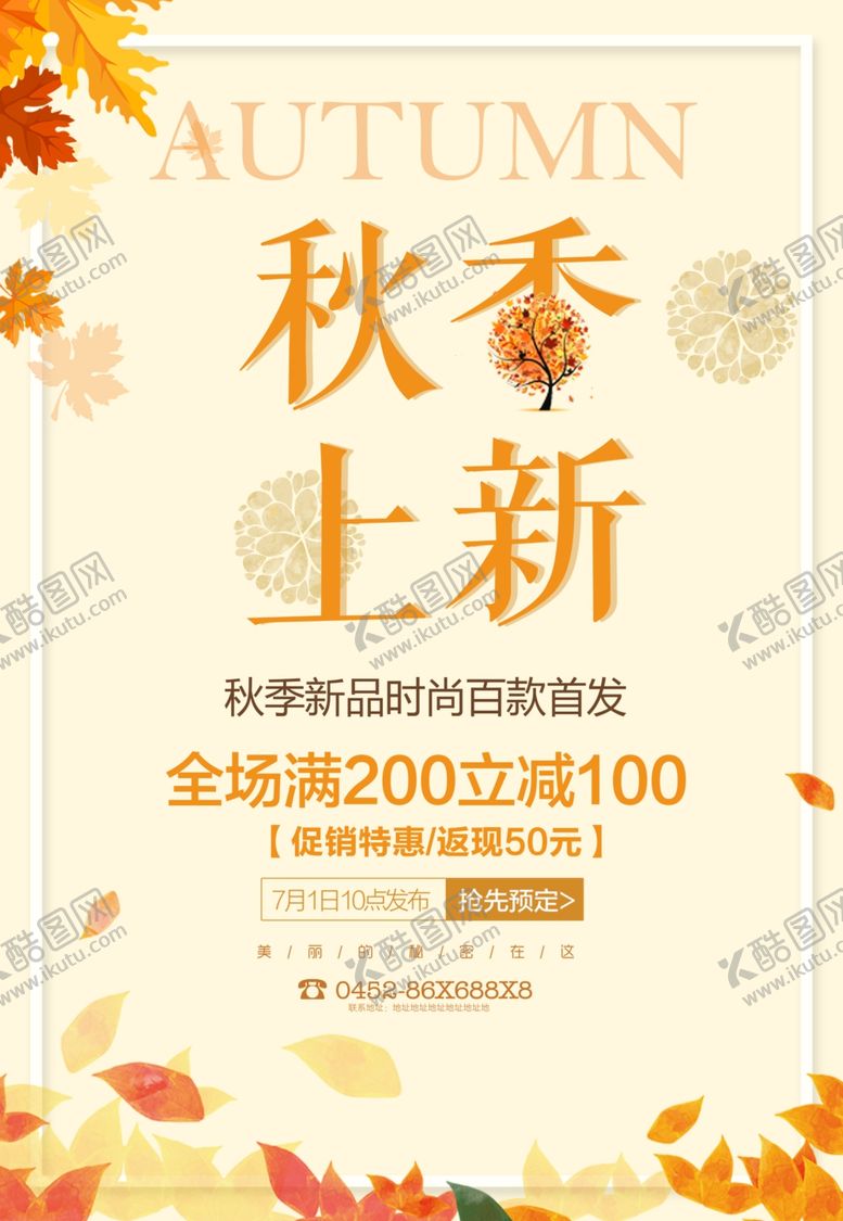 编号：17874102230044289808【酷图网】源文件下载-秋季促销海报
