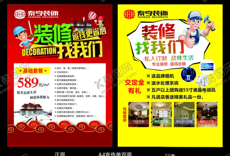 编号：68683906260403241994【酷图网】源文件下载-装修宣传单