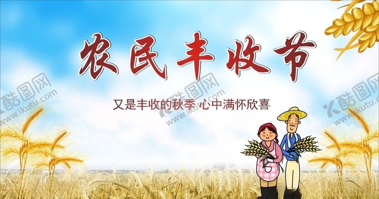 编号：52587610082155232917【酷图网】源文件下载-农民丰收