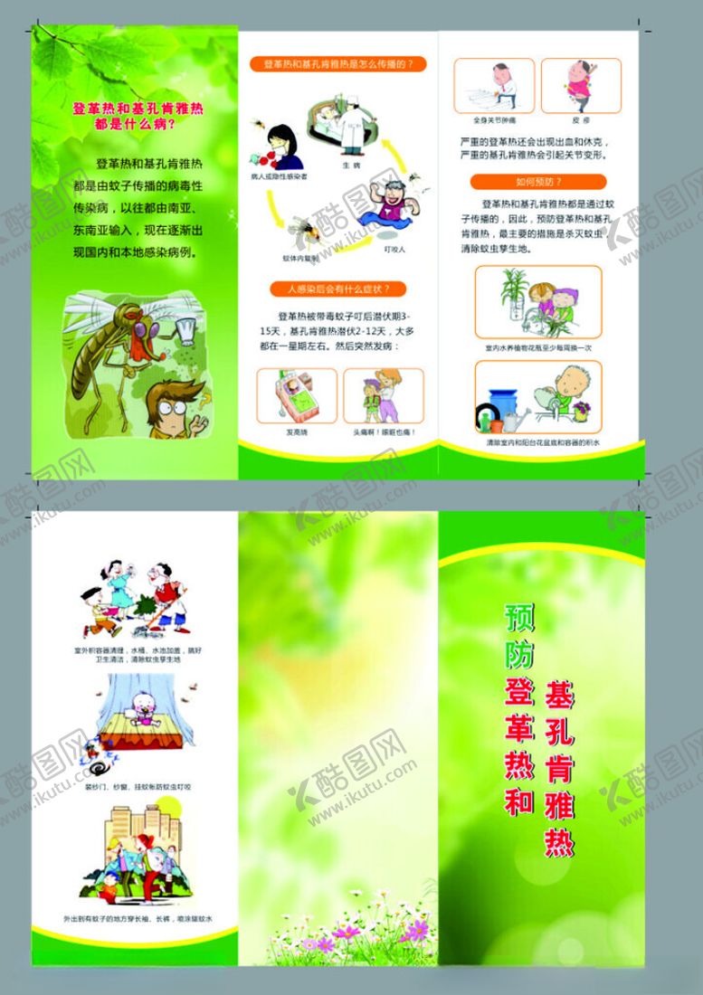 编号：99032910050408002766【酷图网】源文件下载-预防登革热和基孔肯雅三折页