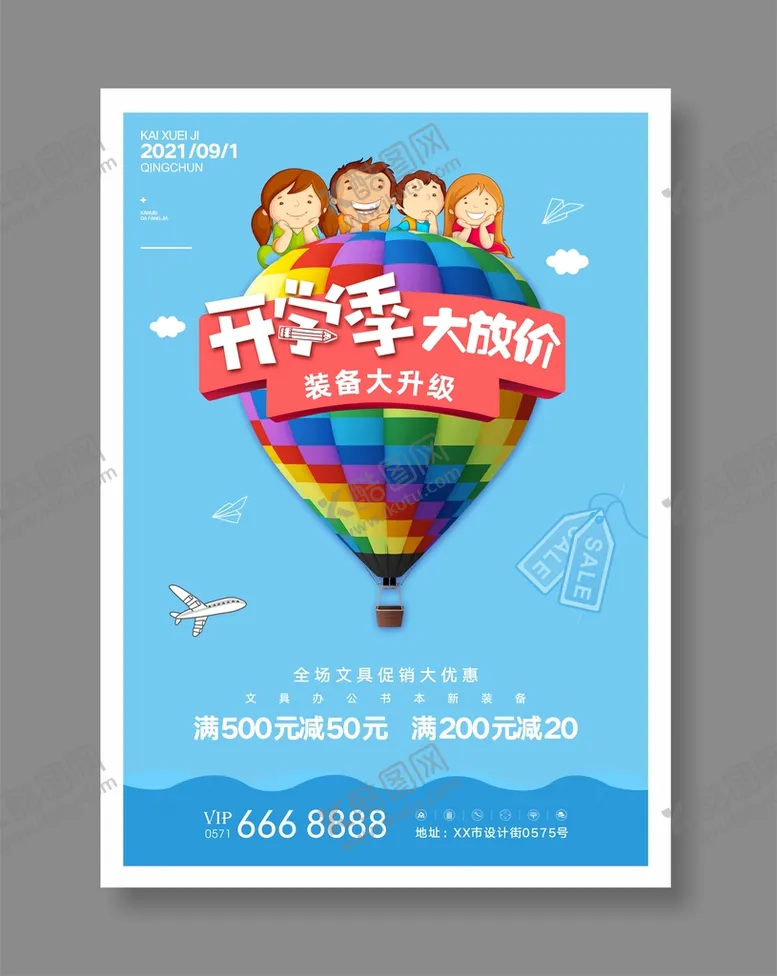 编号：84636810171433236601【酷图网】源文件下载-开学季大放价