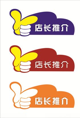 店长推介大姆指图标