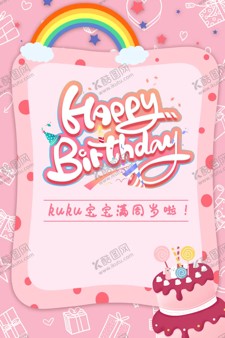 编号：81345009181217361472【酷图网】源文件下载-生日海报  