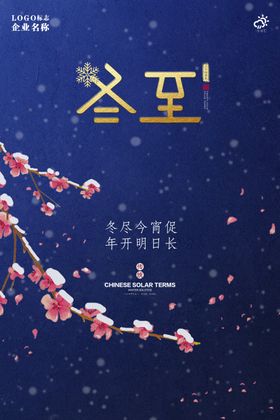 冬至梅花海报