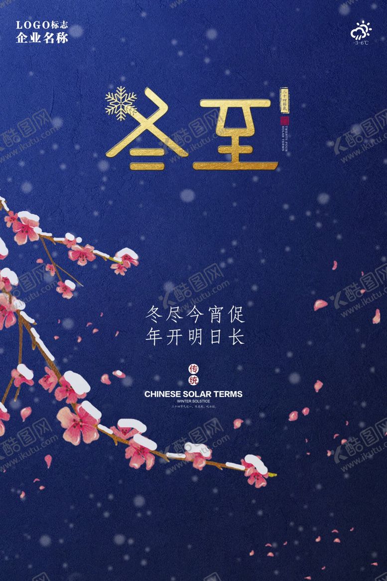 编号：95877206151429116608【酷图网】源文件下载-冬至梅花海报