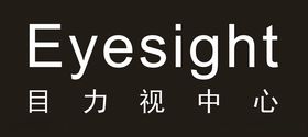 eyesight目力视中心