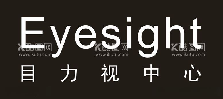 编号：15042112181015326747【酷图网】源文件下载-eyesight目力视中心