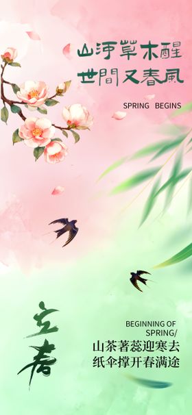 立春节气中式唯美海报