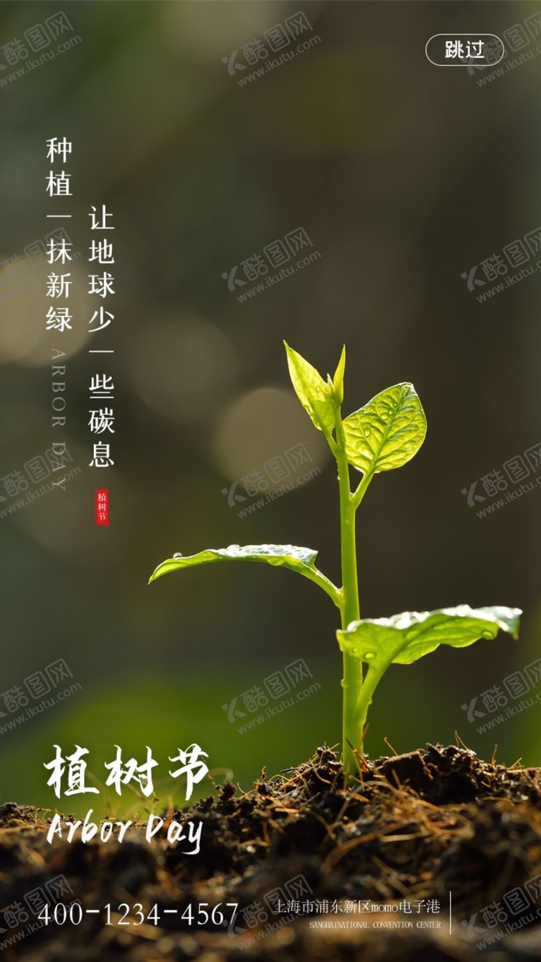 编号：29077210220101141770【酷图网】源文件下载-植树节