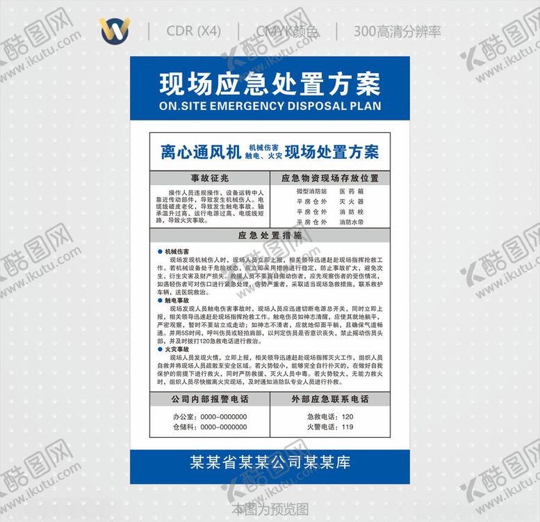 编号：57233910301850511551【酷图网】源文件下载-离心通风机现场应急处置方案