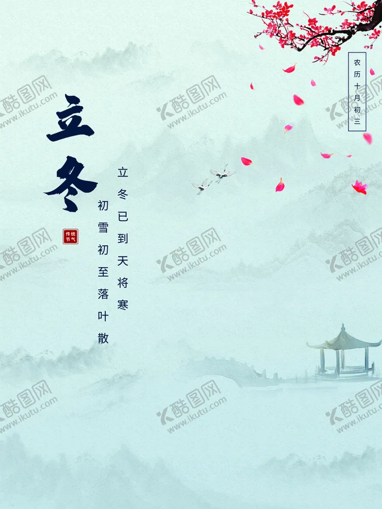 编号：03487910082338419563【酷图网】源文件下载-立冬