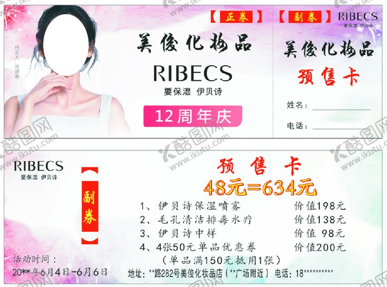 编号：14153001140311587402【酷图网】源文件下载-美俊化妆品预售卡