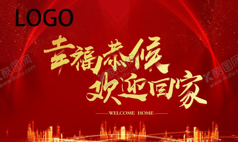 编号：49989202240708449977【酷图网】源文件下载-欢迎回家