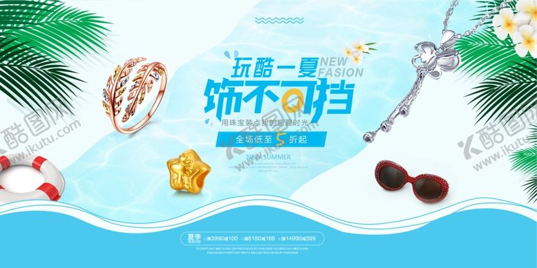 编号：33736109170555493004【酷图网】源文件下载-夏日饰品促销活动宣传展板素材