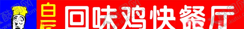 编号：26627204280650377170【酷图网】源文件下载-回味鸡