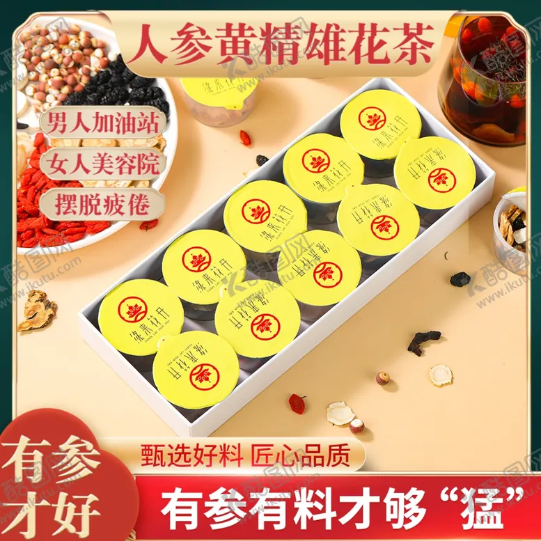 编号：36015602282217369138【酷图网】源文件下载-参茶主图活动图