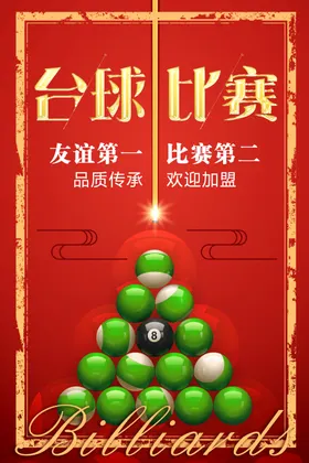 台球海报