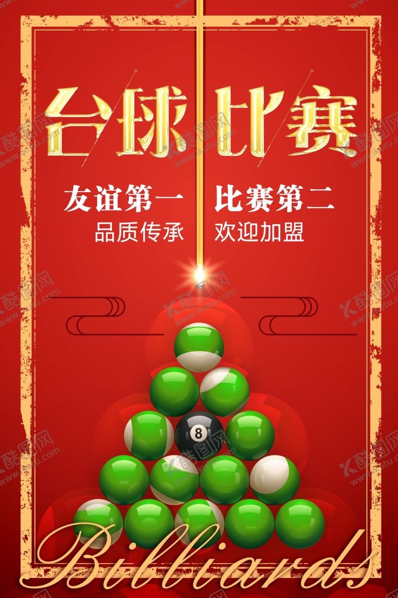 编号：28333111010034355777【酷图网】源文件下载-台球海报