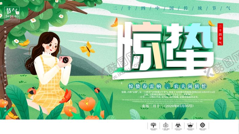 编号：82113909250134156995【酷图网】源文件下载-惊蛰