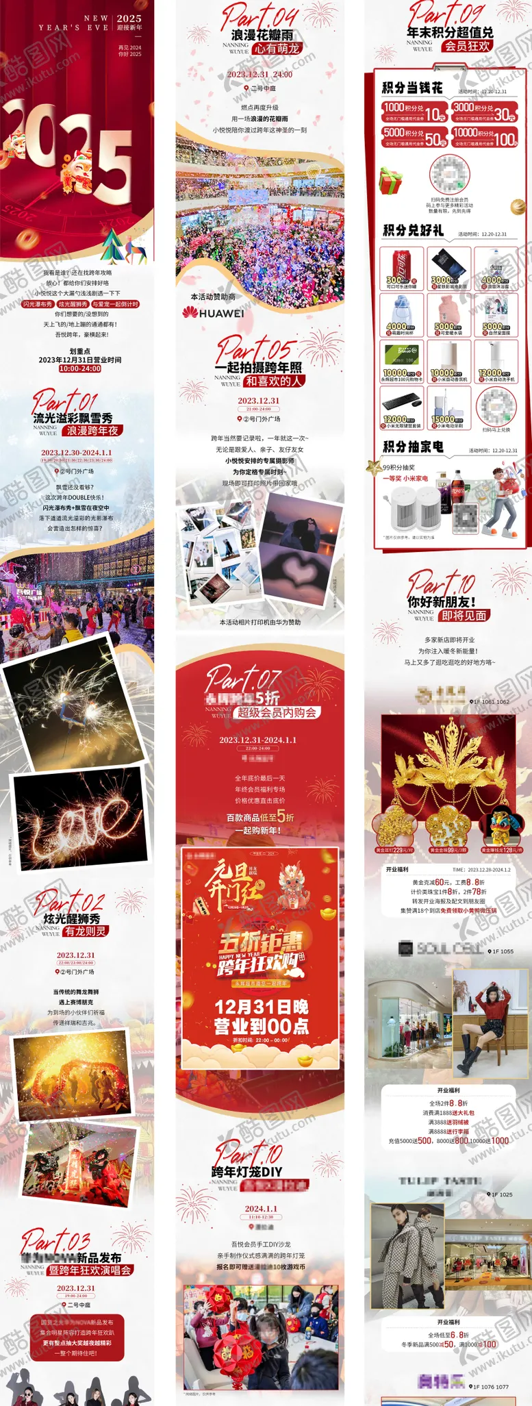 编号：71675812052211236681【酷图网】源文件下载-商场2025元旦跨年活动推文长图